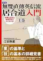 英信流居合DVD　no.2　居合 英信流居合DVD no.2 居合 英信流居合DVD no.2 居合